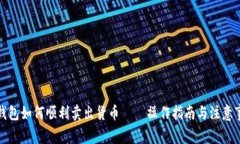 TP钱包如何顺利卖出货币——操作指南与注意事项