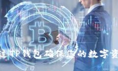 如何通过TP钱包确保您的数字资产安全