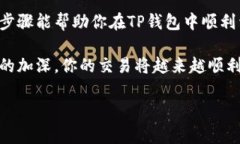 在TP钱包中卖出数字货币的过程，相对简单，但需