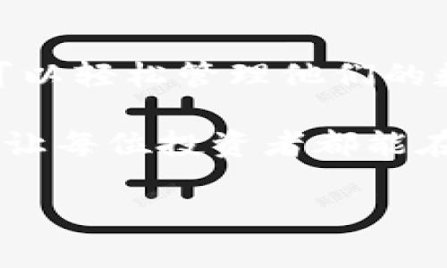 HT钱包是否支持USDT？深入了解数字资产管理

在数字货币的世界中，USDT（泰达币）作为一种稳定币，具有相对稳定的价值，并且被广泛应用于各种交易场景中。因此，投资者在选择数字货币钱包时，会特别关注钱包的支持情况。那么，HT钱包是否接受USDT呢？本文将深入探讨HT钱包的功能与特点，并解答这个问题。

HT钱包简介

HT钱包是一款由火币交易平台推出的数字货币钱包。作为一家全球知名的数字资产交易平台，火币致力于为用户提供安全、便捷的数字货币资产管理解决方案。HT钱包不仅支持多种数字货币的存储和管理，还具备良好的用户体验和高水平的安全性。

HT钱包的功能特点

HT钱包有以下几个主要功能特点：

1. **多种数字资产支持**：HT钱包支持多种数字货币的存储，包括比特币（BTC）、以太坊（ETH）、莱特币（LTC）、以及稳定币USDT等。这使得用户可以在一个钱包中管理多种数字资产，提升了便利性。

2. **安全性高**：HT钱包具有多重安全保护措施。用户可以设置多重认证，保障账户安全。此外，HT钱包还提供了冷存储功能，最大限度地减少被黑客攻击的风险。

3. **用户友好**：HT钱包的界面设计，适合不同层次的用户使用。无论是新手还是有经验的投资者，都可以轻松上手。

4. **便捷交易**：用户可以通过HT钱包直接交易各种数字资产，支持快捷充值与提现。这一点对于频繁交易的用户尤其重要。

HT钱包是否支持USDT？

经过对HT钱包的深入研究，我们可以明确回答：HT钱包是支持USDT的。用户可以使用HT钱包安全地存储、管理和交易USDT。这对于希望将数字资产转换为稳定币以减少市场波动风险的投资者来说，具有重要意义。

USDT的优势与应用场景

USDT作为一种稳定币，其主要优势在于保持相对稳定的价值。它的锚定机制是通过与美元1:1的兑换来实现的。USDT具有多种实际的应用场景：

1. **交易对冲**：在市场波动较大的情况下，投资者可以将其他高风险数字资产转换为USDT，以规避风险。

2. **资金便捷转移**：与传统银行转账相比，使用USDT进行资金转移更加快速和便捷，尤其在跨境交易中优势明显。

3. **参与DeFi项目**：许多去中心化金融（DeFi）项目都接受USDT作为流动性提供者。这为用户提供了额外的收益和投资机会。

如何在HT钱包中使用USDT？

在HT钱包中使用USDT是比较简单的，以下是一些基本步骤：

1. **下载并安装HT钱包**：用户可以从火币官方网站或应用商店下载HT钱包，并完成安装与注册。

2. **创建或导入钱包**：用户可以选择创建新钱包或导入已有钱包。确保记录好助记词，避免遗失。

3. **充值USDT**：完成注册后，用户可以通过充值功能将USDT转入钱包。通常可以选择通过交易所提取或其他钱包转账。

4. **管理USDT**：在HT钱包中，用户可以轻松查看USDT的余额、交易记录和其他相关信息。

5. **交易USDT**：用户能够通过HT钱包直接进行USDT的买卖和兑换，支持多种交易对。

HT钱包的不足与风险提示

虽然HT钱包在支持USDT方面表现良好，但仍需注意其不足之处：

1. **市场风险**：尽管USDT的价值相对稳定，但若出现极端市场情况，仍可能影响其可信度和流通性。

2. **安全风险**：使用数字货币钱包时，用户需提高警惕，确保不向不明链接或协议提供个人信息。同时，定期更新密码与启用双重认证也是保障安全的重要措施。

总结

HT钱包确实支持USDT对于数字货币投资者来说无疑是一个利好消息。其安全性、便捷性以及对多种资产的支持，使得用户可以轻松管理他们的数字货币资产。无论是希望投资数字货币的新手，还是有经验的交易者，HT钱包都能提供合适的服务。

通过USDT，用户可以更灵活地管理资产，降低市场波动带来的风险。希望本文能够帮助您更好地了解HT钱包和USDT的应用，让每位投资者都能在数字货币的浪潮中立于不败之地。

HT钱包, USDT, 数字货币, 稳定币/guanjianci