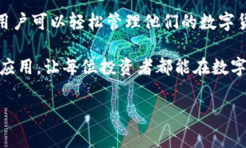 HT钱包是否支持USDT？深入了解数字资产管理

在数字货币的世界中，USDT（泰达币）作为一种稳定币，具有相对稳定的价值，并且被广泛应用于各种交易场景中。因此，投资者在选择数字货币钱包时，会特别关注钱包的支持情况。那么，HT钱包是否接受USDT呢？本文将深入探讨HT钱包的功能与特点，并解答这个问题。

HT钱包简介

HT钱包是一款由火币交易平台推出的数字货币钱包。作为一家全球知名的数字资产交易平台，火币致力于为用户提供安全、便捷的数字货币资产管理解决方案。HT钱包不仅支持多种数字货币的存储和管理，还具备良好的用户体验和高水平的安全性。

HT钱包的功能特点

HT钱包有以下几个主要功能特点：

1. **多种数字资产支持**：HT钱包支持多种数字货币的存储，包括比特币（BTC）、以太坊（ETH）、莱特币（LTC）、以及稳定币USDT等。这使得用户可以在一个钱包中管理多种数字资产，提升了便利性。

2. **安全性高**：HT钱包具有多重安全保护措施。用户可以设置多重认证，保障账户安全。此外，HT钱包还提供了冷存储功能，最大限度地减少被黑客攻击的风险。

3. **用户友好**：HT钱包的界面设计，适合不同层次的用户使用。无论是新手还是有经验的投资者，都可以轻松上手。

4. **便捷交易**：用户可以通过HT钱包直接交易各种数字资产，支持快捷充值与提现。这一点对于频繁交易的用户尤其重要。

HT钱包是否支持USDT？

经过对HT钱包的深入研究，我们可以明确回答：HT钱包是支持USDT的。用户可以使用HT钱包安全地存储、管理和交易USDT。这对于希望将数字资产转换为稳定币以减少市场波动风险的投资者来说，具有重要意义。

USDT的优势与应用场景

USDT作为一种稳定币，其主要优势在于保持相对稳定的价值。它的锚定机制是通过与美元1:1的兑换来实现的。USDT具有多种实际的应用场景：

1. **交易对冲**：在市场波动较大的情况下，投资者可以将其他高风险数字资产转换为USDT，以规避风险。

2. **资金便捷转移**：与传统银行转账相比，使用USDT进行资金转移更加快速和便捷，尤其在跨境交易中优势明显。

3. **参与DeFi项目**：许多去中心化金融（DeFi）项目都接受USDT作为流动性提供者。这为用户提供了额外的收益和投资机会。

如何在HT钱包中使用USDT？

在HT钱包中使用USDT是比较简单的，以下是一些基本步骤：

1. **下载并安装HT钱包**：用户可以从火币官方网站或应用商店下载HT钱包，并完成安装与注册。

2. **创建或导入钱包**：用户可以选择创建新钱包或导入已有钱包。确保记录好助记词，避免遗失。

3. **充值USDT**：完成注册后，用户可以通过充值功能将USDT转入钱包。通常可以选择通过交易所提取或其他钱包转账。

4. **管理USDT**：在HT钱包中，用户可以轻松查看USDT的余额、交易记录和其他相关信息。

5. **交易USDT**：用户能够通过HT钱包直接进行USDT的买卖和兑换，支持多种交易对。

HT钱包的不足与风险提示

虽然HT钱包在支持USDT方面表现良好，但仍需注意其不足之处：

1. **市场风险**：尽管USDT的价值相对稳定，但若出现极端市场情况，仍可能影响其可信度和流通性。

2. **安全风险**：使用数字货币钱包时，用户需提高警惕，确保不向不明链接或协议提供个人信息。同时，定期更新密码与启用双重认证也是保障安全的重要措施。

总结

HT钱包确实支持USDT对于数字货币投资者来说无疑是一个利好消息。其安全性、便捷性以及对多种资产的支持，使得用户可以轻松管理他们的数字货币资产。无论是希望投资数字货币的新手，还是有经验的交易者，HT钱包都能提供合适的服务。

通过USDT，用户可以更灵活地管理资产，降低市场波动带来的风险。希望本文能够帮助您更好地了解HT钱包和USDT的应用，让每位投资者都能在数字货币的浪潮中立于不败之地。

HT钱包, USDT, 数字货币, 稳定币/guanjianci