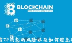 手机下载TP钱包的风险以及如何避免安全隐患