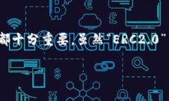 以太坊钱包并不是“ERC2.0”，这个说法有些误解