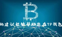    如何在TP钱包上顺利购买数字货币并避免等待确