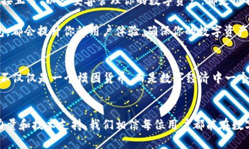   解决狗狗币钱包不显示的问题，确保你的数字资产安全！ / 
 guanjianci 狗狗币, 钱包, 数字资产, 提现 /guanjianci 

引言
狗狗币（Dogecoin）作为一种流行的加密货币，近年来吸引了众多投资者的关注。在投资或使用狗狗币时，钱包的安全性与可视性至关重要。然而，有些用户在使用狗狗币钱包时，可能会遇到余额不显示的问题。这不仅让人感到困惑，也可能导致资金的使用受到影响。本文将深入探讨这个问题的原因，并提供解决方案，帮助你恢复对狗狗币钱包的正常使用。 

狗狗币钱包的基本概念
狗狗币钱包就像一个银行账户，用户可以在其中存储、接收和发送狗狗币。它包括软件钱包和硬件钱包两种类型。软件钱包可以是桌面应用程序、移动应用程序或在线服务，而硬件钱包则是一种专用设备，旨在提供最高水平的安全性。 

在使用狗狗币钱包的过程中，用户将通过生成的地址进行交易。这些地址便是用户的身份标识，用于识别资金的流入和流出。然而，有时用户会发现钱包中的狗狗币余额没有正确显示，这无疑会引起担忧。 

钱包不显示余额的常见原因
出现狗狗币钱包不显示余额的问题，可能有多种原因。以下是一些常见的原因和解决方案： 

h4网络问题/h4
狗狗币钱包通常需要通过互联网连接到区块链以获取最新的余额信息。如果网络连接不稳定或断开，钱包就无法加载最新的数据。 
strong解决方案：/strong检查你的网络连接，包括Wi-Fi或数据连接是否正常。如果你使用的是桌面钱包，建议重启你的路由器或检查VPN设置。

h4软件更新/h4
钱包应用可能需要更新。开发者会定期发布更新，以修复漏洞和改进性能。如果你仍在使用过时版本的钱包，可能会遇到显示不正常的情况。 
strong解决方案：/strong查看你的钱包应用是否有可用的更新。如果有，请及时下载和安装最新版本。

h4区块链同步问题/h4
狗狗币钱包需要与区块链进行同步，以显示正确的余额。如果钱包未能完全同步，可能导致余额未正确显示。 
strong解决方案：/strong进入钱包设置，查看同步状态。如果钱包未同步，尝试强制同步，或退出再重新打开钱包。

h4钱包文件损坏/h4
在一些情况下，钱包文件可能会损坏，从而导致无法显示余额。这种情况相对少见，但也不容忽视。 
strong解决方案：/strong建议备份你的钱包文件，然后尝试重新安装钱包应用来修复潜在的文件损坏问题。

h4用户地址变化/h4
如果你曾经恢复过钱包，在导入地址过程中可能会出现误操作，导致钱包显示的余额不一致。 
strong解决方案：/strong确保你使用的是正确的地址，避免使用过期或错误的地址进行交易。

恢复钱包显示的步骤
如果你的狗狗币钱包仍未显示余额，可以通过以下步骤尝试恢复： 

h4检查钱包设置/h4
确保所有的设置都是正确的，包括网络设置和同步选项。你可以在钱包的设置菜单中找到这些选项。

h4重启应用/h4
关闭钱包应用后，再重新打开。这种简单的操作可能会解决临时的问题。

h4联系客服支持/h4
如果以上方法都无法解决问题，建议联系钱包的客户支持。他们可以提供更专业的技术建议和帮助。

保持狗狗币钱包安全的最佳实践
在使用狗狗币钱包时，安全性始终是一个重要话题。以下是一些保持钱包安全的最佳实践： 

h4定期备份/h4
定期备份你的钱包文件和助记词，以防数据丢失。备份后，请将其存储在安全的地方。

h4使用强密码/h4
设置一个强密码来保护你的钱包，避免使用易猜的密码，以增加安全性。

h4启用两步验证/h4
如果钱包应用支持两步验证功能，请立即启用。这将为你的账户增加一层额外的安全保护。

h4保持软件更新/h4
确保钱包应用和操作系统始终为最新版本。这有助于防止安全漏洞，保障你的资产安全。

总结
狗狗币钱包不显示余额的问题可能会让人感到困扰，但通过了解其中的原因和解决方案，可以有效解决这一问题。确保你的钱包软件得到充分更新，网络连接正常，以及妥善管理你的数字资产，都是维护狗狗币钱包健康的重要措施。

面对新技术，保持警惕是必要的。把握好这些操作步骤，能够让你在日常使用狗狗币时更加安心。不论是投资还是日常交易，拥有一个显示正常的狗狗币钱包，都会提升你的用户体验，确保你的数字资产得到良好保护。

关于狗狗币的未来展望
狗狗币自2013年推出以来，经历了许多风波和市场变化。随着越来越多的商家和用户接受这种加密货币，其未来的发展潜力不容忽视。许多人认为，狗狗币不仅仅是一个模因货币，而是数字经济中一个重要的角色。

h4结语/h4
保障你狗狗币钱包的正常运作，可以让你在这个快速发展的加密货币世界中安心前行。无论是遇到任何问题，都要保持冷静，逐步排查与解决。借助社区的力量和技术支持，我们相信每位用户都能在数字资产的世界中游刃有余。