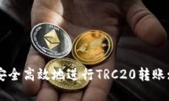 如何在TP钱包中安全高效地进行TRC20转账: 完整指