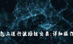 如何在TP钱包上进行波场链交易：详细操作指南与