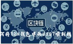 如何将TRX钱包中的USDT顺利转出？