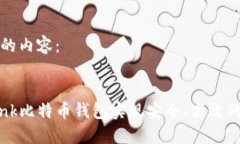 以下是您请求的内容：如何使用OkLink比特币钱包