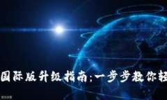 tp钱包国际版升级指南：一步步教你轻松完成