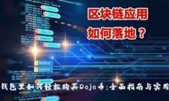 在TP钱包里如何轻松购买Dojo币：全面指南与实用