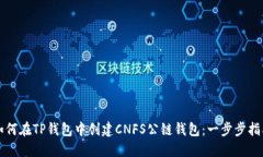 如何在TP钱包中创建CNFS公链钱包：一步步指南