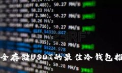 安全存储USDT的最佳冷钱包推荐