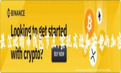 如何选择最佳比特币钱包节点，实现高效和安全