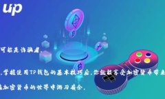 在创建tp钱包地址信息时，需要关注几个关键步骤