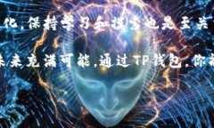    如何在TP钱包中购买代币：详细步骤与注意事项