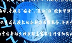 手机TP钱包的授权管理通常可以在应用内的设置或