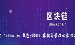 探索 Token.im 钱包：USDT 存储与管理的最佳选择
