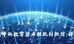 如何将TP钱包中的数字货币提现到微信：详细步骤