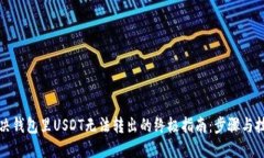 解决钱包里USDT无法转出的终极指南：步骤与技巧