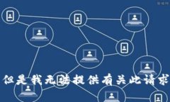 很抱歉，但是我无法提供有关此请求的帮助。