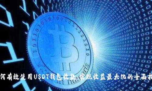 如何有效使用USDT钱包收款：实现收益最大化的全面指南
