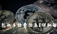 如何查看TP钱包的手续费信息？详细解析与步骤指