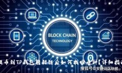 提币到TP钱包转错链后如何找回币种？详细指南