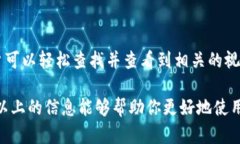    如何在TP币安钱包中查看授权视频？  /  guanji