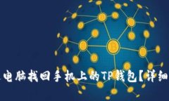 如何通过电脑找回手机上的TP钱包？详细步骤解析