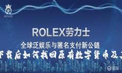 TP钱包重新下载后如何找回原有数字货币及其安全