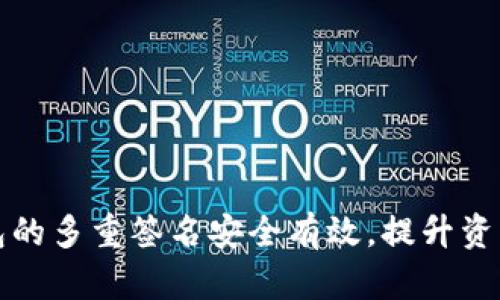 如何确保比特币钱包的多重签名安全有效，提升资产保护和交易透明度