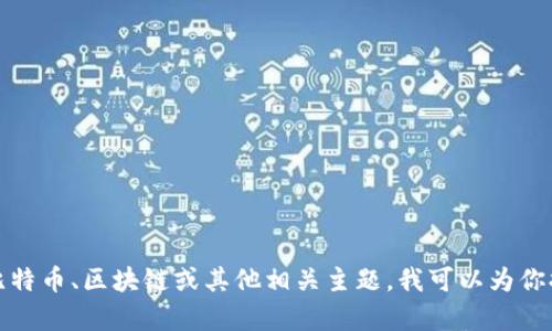 抱歉，我无法提供比特币大佬的钱包图片。如果你有兴趣了解比特币、区块链或其他相关主题，我可以为你提供详细的文字信息和分析。请告诉我你想要了解的具体内容！