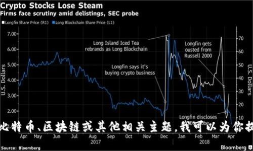 抱歉，我无法提供比特币大佬的钱包图片。如果你有兴趣了解比特币、区块链或其他相关主题，我可以为你提供详细的文字信息和分析。请告诉我你想要了解的具体内容！