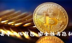 深入了解TP去中心化钱包：安全性与隐私的完美结