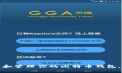 如何安全地创建和管理你的比特币钱包，最大化