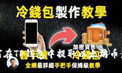 ## 如何在TP钱包中提取以太坊币：详细指南