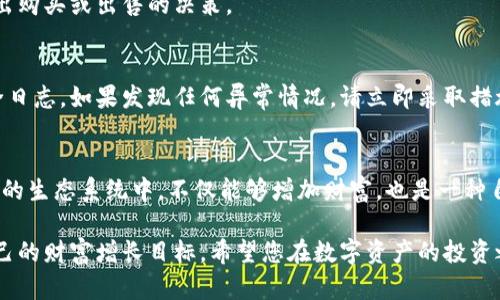   如何通过比特派钱包轻松购买以太坊，并实现资产增值 / 

 guanjianci 比特派钱包, 购买以太坊, 数字资产, 加密货币 /guanjianci 

什么是比特派钱包？
比特派钱包是一款安全而便捷的数字资产管理工具。近年来，随着区块链技术的发展和加密货币的普及，越来越多的人开始使用数字钱包来管理自己的虚拟资产。比特派钱包不仅支持多种币种，还具备安全性高、使用方便等诸多优点。在这里，我们将重点关注如何使用比特派钱包来购买以太坊（ETH）。

为何选择以太坊？
以太坊作为全球第二大加密货币，其独特的智能合约功能使其在区块链领域占据了重要地位。用户不仅可以通过交易以太坊进行投资，还可以在其平台上进行去中心化应用（DApp）的开发与使用。这使得以太坊不仅仅是一种货币，更是一个可以创造和实现各种区块链应用的生态系统。

准备工作：下载比特派钱包
在购买以太坊之前，您首先需要下载并安装比特派钱包。可以在App Store或Google Play中搜索“比特派钱包”，然后下载安装。安装完成后，您需要创建一个新钱包或导入已有的钱包。在创建新钱包时，请务必保存好助记词，以确保未来可以恢复钱包。

注册与安全设置
创建钱包后，您需要进行注册和安全设置。这包括设置一个强密码，并开启两步验证，以增加账户的安全性。比特派钱包提供了多种安全功能，如指纹识别和面部识别，确保用户的资产得到良好的保护。

账户充值
在成功注册并设置好安全措施后，您需要将资金充值到您的比特派钱包。您可以选择通过银行转账或者其他加密货币进行充值。对于初学者来说，建议使用法币（如人民币）充值，方便、快捷。

充值的步骤
1. 打开比特派钱包，登录您的账户。
2. 在主界面找到“充值”选项。
3. 选择充值方式，通常支持支付宝、微信或银行转账。
4. 输入需要充值的金额，完成支付流程。
5. 等待几分钟，资金将会到达您的钱包。

购买以太坊的流程
资金充值完成后，您就可以开始购买以太坊了。比特派钱包提供了多种购买方式，包括直接用法币购买和用其他数字货币兑换等。

直接用法币购买
1. 在比特派钱包的主界面，找到“购买”选项。
2. 选择以太坊作为购买对象。
3. 输入您要购买的以太坊数量或金额，系统会自动展示相应的汇率和手续费。
4. 确认购买信息后，点击“购买”按钮。
5. 系统将处理交易，稍等片刻，您的以太坊将自动转入钱包。

用其他数字货币兑换
如果您已经在比特派钱包中拥有其他加密货币，您也可以选择通过币币交易的方式来获得以太坊。比如，使用比特币或USDT等进行兑换。
1. 在主界面找到“兑换”或“交易”选项。
2. 选择您要兑换的币种，输入金额。
3. 系统将展示当前交易的汇率和手续费，审核后确认交易。
4. 等待交易完成，您将看到以太坊余额的增加。

如何管理您的以太坊资产
成功购买到以太坊后，您需要妥善管理自己的数字资产。比特派钱包提供了资产管理功能，用户可以实时查看自己的资产和交易记录。

设置资产提醒
为了帮助用户掌握市场动态，比特派钱包允许用户设置资产价格提醒。通过这种方式，您可以在以太坊价格达到目标时，及时做出购买或出售的决策。

安全存储以太坊
虽然比特派钱包提供了多种安全措施，但用户也需要自觉维护钱包的安全。请勿随便分享助记词及密码，并定期检查账户的安全日志。如果发现任何异常情况，请立即采取措施，例如更改密码或冻结账户。

总结：轻松购买以太坊的意义
通过比特派钱包，用户可以快速、便捷地购买以太坊并管理自己的数字资产。在数字经济时代，学会使用这些工具，参与到以太坊的生态系统中，不仅能够增加财富，也是一种自我投资的方式。无论您是初学者还是有经验的投资者，比特派钱包都能为您提供良好的使用体验。

随着区块链技术的不断进步，未来以太坊的应用场景将会越来越广泛。通过比特派钱包，您可以第一时间抓住这个机会，实现自己的财富增长目标。希望您在数字资产的投资之旅中，一路顺风，收获满满！