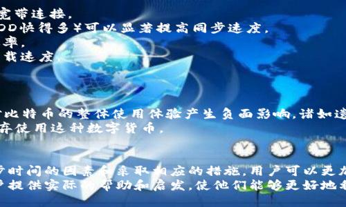   比特币核心钱包同步时间：如何你的比特币体验 / 
 guanjianci 比特币, 核心钱包, 同步时间,  /guanjianci 

引言
比特币核心钱包是目前比特币用户最常用的一种钱包。它不仅能提供安全的存储方案，还能让用户参与到比特币网络中。然而，许多用户在使用比特币核心钱包时常常面临一个问题，那就是同步时间。同步时间过长会影响用户的体验，进而影响到用户对比特币的使用和投资决策。
在这篇文章中，我们将详细探讨比特币核心钱包的同步时间问题。我们会介绍影响同步时间的因素，提供一些钱包同步时间的建议，并分析这对比特币用户的实际影响。

一、什么是比特币核心钱包？
比特币核心钱包（Bitcoin Core Wallet）是比特币的官方客户端。它是一个开源软件，允许用户进行比特币的发送和接收。核心钱包的一个重要特点是，它通过下载并存储区块链中的所有数据，有助于保护网络的安全性。
比特币核心钱包不仅支持日常交易，还提供额外的功能，比如交易历史查询和地址管理等。由于其高安全性和去中心化特性，核心钱包一般被认为是最安全的比特币存储选项之一。

二、同步时间的重要性
同步时间对于比特币核心钱包用户来说至关重要。同步时间直接影响用户在钱包中进行交易的便利性。如果钱包没有完全同步，就无法准确地显示余额和交易历史。当用户尝试发送或接收比特币时，未同步的钱包可能导致交易失败或延误。
此外，长时间的同步会导致用户体验不佳，甚至使某些用户选择其他钱包解决方案。效率和可靠性是数字货币生态系统中激烈竞争的关键因素。因此，理解同步时间的影响十分重要。

三、影响比特币核心钱包同步时间的因素
1. **网络连接**：钱包需要与比特币网络中的节点建立连接。如果网络连接不稳定，或者带宽有限，都会导致同步时间延长。
2. **计算机性能**：钱包的同步过程需要处理大量数据。如果计算机性能较弱，处理速度会受到限制，从而影响同步时间。
3. **节点数量**：比特币核心钱包会连接到不同的网络节点以获取区块链数据。连接的节点越多，下载数据的速度通常也会更快。
4. **区块链的大小**：随着时间推移，比特币的区块链不断增长。较大的区块链需要更长的同步时间。随着区块链的增长，用户需要考虑如何更高效地管理同步过程。

四、比特币核心钱包同步时间的建议
1. **选择稳定的网络连接**：使用高速稳定的网络连接是同步时间的重要步骤。尽量避免使用公共Wi-Fi，而应选择宽带连接。
2. **提升计算机性能**：确保计算机的硬件可以支持比特币核心钱包。如果条件允许，增加内存和升级硬盘（SSD比HDD快得多）可以显著提高同步速度。
3. **定期更新钱包版本**：比特币核心钱包定期发布更新。确保使用最新版本可能会包含和新功能，帮助提高同步效率。
4. **选择合适的节点**：在钱包的设置中，可以手动选择连接的节点。选择网络条件较好的节点也可能会加快数据下载速度。
5. **使用“快速同步”功能**：部分用户建议使用比特币核心钱包的“快速同步”功能，这可以帮助大大节省同步时间。

五、同步时间对比特币用户的实际影响
对比特币用户而言，较长的同步时间可能会导致不便，进而影响对比特币的使用。用户可能因此错失交易机会，甚至对比特币的整体使用体验产生负面影响。诸如遗失的交易、延误的支付等情况都可能出现。这使得用户在选择钱包时更加关注同步时间。
同时，长时间的同步也可能导致用户情绪上的不满。这种情绪可能会影响用户对比特币的信任，甚至导致一些用户放弃使用这种数字货币。

总结
比特币核心钱包的同步时间是一个不容忽视的问题。它直接影响用户的体验和比特币的使用效率。通过了解影响同步时间的因素和采取相应的措施，用户可以更加顺畅地使用比特币核心钱包，享受数字货币带来的便利。
无论是新手还是有经验的用户，了解如何管理和比特币核心钱包的同步过程都是非常重要的。希望本篇文章能为用户提供实际的帮助和启发，使他们能够更好地利用比特币核心钱包的功能，增加他们对比特币的信任和兴趣。