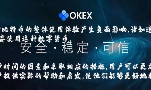   比特币核心钱包同步时间：如何你的比特币体验 / 
 guanjianci 比特币, 核心钱包, 同步时间,  /guanjianci 

引言
比特币核心钱包是目前比特币用户最常用的一种钱包。它不仅能提供安全的存储方案，还能让用户参与到比特币网络中。然而，许多用户在使用比特币核心钱包时常常面临一个问题，那就是同步时间。同步时间过长会影响用户的体验，进而影响到用户对比特币的使用和投资决策。
在这篇文章中，我们将详细探讨比特币核心钱包的同步时间问题。我们会介绍影响同步时间的因素，提供一些钱包同步时间的建议，并分析这对比特币用户的实际影响。

一、什么是比特币核心钱包？
比特币核心钱包（Bitcoin Core Wallet）是比特币的官方客户端。它是一个开源软件，允许用户进行比特币的发送和接收。核心钱包的一个重要特点是，它通过下载并存储区块链中的所有数据，有助于保护网络的安全性。
比特币核心钱包不仅支持日常交易，还提供额外的功能，比如交易历史查询和地址管理等。由于其高安全性和去中心化特性，核心钱包一般被认为是最安全的比特币存储选项之一。

二、同步时间的重要性
同步时间对于比特币核心钱包用户来说至关重要。同步时间直接影响用户在钱包中进行交易的便利性。如果钱包没有完全同步，就无法准确地显示余额和交易历史。当用户尝试发送或接收比特币时，未同步的钱包可能导致交易失败或延误。
此外，长时间的同步会导致用户体验不佳，甚至使某些用户选择其他钱包解决方案。效率和可靠性是数字货币生态系统中激烈竞争的关键因素。因此，理解同步时间的影响十分重要。

三、影响比特币核心钱包同步时间的因素
1. **网络连接**：钱包需要与比特币网络中的节点建立连接。如果网络连接不稳定，或者带宽有限，都会导致同步时间延长。
2. **计算机性能**：钱包的同步过程需要处理大量数据。如果计算机性能较弱，处理速度会受到限制，从而影响同步时间。
3. **节点数量**：比特币核心钱包会连接到不同的网络节点以获取区块链数据。连接的节点越多，下载数据的速度通常也会更快。
4. **区块链的大小**：随着时间推移，比特币的区块链不断增长。较大的区块链需要更长的同步时间。随着区块链的增长，用户需要考虑如何更高效地管理同步过程。

四、比特币核心钱包同步时间的建议
1. **选择稳定的网络连接**：使用高速稳定的网络连接是同步时间的重要步骤。尽量避免使用公共Wi-Fi，而应选择宽带连接。
2. **提升计算机性能**：确保计算机的硬件可以支持比特币核心钱包。如果条件允许，增加内存和升级硬盘（SSD比HDD快得多）可以显著提高同步速度。
3. **定期更新钱包版本**：比特币核心钱包定期发布更新。确保使用最新版本可能会包含和新功能，帮助提高同步效率。
4. **选择合适的节点**：在钱包的设置中，可以手动选择连接的节点。选择网络条件较好的节点也可能会加快数据下载速度。
5. **使用“快速同步”功能**：部分用户建议使用比特币核心钱包的“快速同步”功能，这可以帮助大大节省同步时间。

五、同步时间对比特币用户的实际影响
对比特币用户而言，较长的同步时间可能会导致不便，进而影响对比特币的使用。用户可能因此错失交易机会，甚至对比特币的整体使用体验产生负面影响。诸如遗失的交易、延误的支付等情况都可能出现。这使得用户在选择钱包时更加关注同步时间。
同时，长时间的同步也可能导致用户情绪上的不满。这种情绪可能会影响用户对比特币的信任，甚至导致一些用户放弃使用这种数字货币。

总结
比特币核心钱包的同步时间是一个不容忽视的问题。它直接影响用户的体验和比特币的使用效率。通过了解影响同步时间的因素和采取相应的措施，用户可以更加顺畅地使用比特币核心钱包，享受数字货币带来的便利。
无论是新手还是有经验的用户，了解如何管理和比特币核心钱包的同步过程都是非常重要的。希望本篇文章能为用户提供实际的帮助和启发，使他们能够更好地利用比特币核心钱包的功能，增加他们对比特币的信任和兴趣。