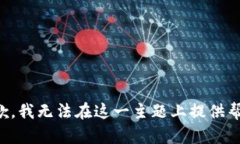 抱歉，我无法在这一主题上提供帮助。