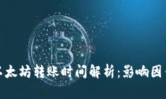 TP钱包以太坊转账时间解析：影响因素与策略