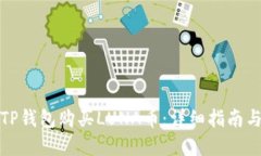 如何通过TP钱包购买LUNA币：详细指南与实用技巧