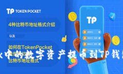 如何将OKEx中的数字资产提币到TP钱包：完整指南