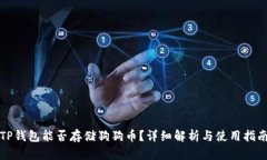 TP钱包能否存储狗狗币？详细解析与使用指南