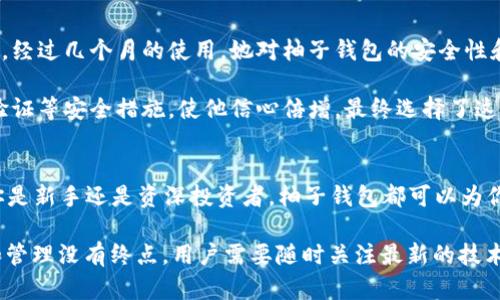   如何通过柚子钱包安全管理EOS Token，为你的数字资产保驾护航 / 

 guanjianci 柚子钱包, EOS Token, 数字资产管理, 区块链安全 /guanjianci 

引言
在数字货币的浪潮中，EOS（Ethereum Operating System）作为一种高效的区块链平台，吸引了大量的投资和用户。而在管理这些数字资产的过程中，安全的钱包显得尤为重要。柚子钱包（Yz Wallet）是一款专为EOS设计的钱包，它不仅提供了便捷的存储和交易功能，还保证了用户的资产安全。本文将深入探讨柚子钱包的特点、功能以及如何有效地管理EOS Token。

柚子钱包概述
柚子钱包是一款优秀的数字资产管理工具。它支持EOS以及其他基于EOSIO的数字货币。用户可以轻松存储、发送和接收数字货币。由于区块链本身的去中心化特性，柚子钱包不对用户资产进行任何存储。这意味着，用户的私钥和资产信息都由用户自己掌控，大大提升了安全性。

柚子钱包的主要特点
柚子钱包拥有多种功能，使其成为管理EOS Token的理想选择：
ul
    listrong安全性：/strong柚子钱包采用了先进的加密技术，保护用户的私钥不被泄露。在区块链技术日益发展的今天，安全性是钱包选择的重要指标。/li
    listrong用户友好的界面：/strong柚子钱包的界面设计简洁易用，哪怕是新手用户也能够快速上手。这种友好的用户体验，有助于提高数字资产管理的效率。/li
    listrong多种资产支持：/strong除了EOS Token，柚子钱包还支持多种基于EOSIO的资产。这使得用户可以在一个平台上管理多种数字资产，方便快捷。/li
    listrong便捷的交易功能：/strong柚子钱包支持快速发送和接收数字资产。用户可以通过扫描二维码，便捷地进行交易。此外，交易速度快，费用低，也是其一大优势。/li
/ul

如何使用柚子钱包管理EOS Token
使用柚子钱包管理EOS Token十分简单。用户只需下载应用，注册账户并创建钱包。以下是详细步骤：

ol
    listrong下载和安装：/strong在官方网站或应用商店下载柚子钱包，并按照提示完成安装。/li
    listrong注册账户：/strong打开应用后，用户需要注册账户。这通常需要提供一个电子邮箱和设置密码。为了增强安全性，建议用户使用强密码。/li
    listrong创建钱包：/strong完成注册后，用户可创建一个新的钱包。系统会自动生成一个助记词，这是用户恢复钱包的重要信息，请务必妥善保管。/li
    listrong充值EOS Token：/strong通过交易所或其他平台，将EOS Token充值到柚子钱包中。用户可以通过钱包生成的地址，将数字资产转入。/li
    listrong发送和接收EOS Token：/strong在柚子钱包内，用户可以轻松进行EOS Token的发送和接收。只需输入对方钱包地址和金额，即可完成交易。/li
/ol

资产安全的重要性
在数字货币的世界中，安全性是所有用户关注的焦点。随着越来越多的人参与到EOS Token的投资中，黑客攻击和资产丢失事件频频发生。因此，选择一个安全性高的钱包至关重要。柚子钱包通过以下几种方式保障用户资产安全：

ul
    listrong私钥控制：/strong用户的私钥只存储在本地设备上，柚子钱包不存储任何用户的敏感信息。/li
    listrong双重身份验证：/strong用户可选择开启双重身份验证，这在每次转账时都需要额外的身份验证，有效避免未授权的转账。/li
    listrong定期更新：/strong柚子钱包团队会定期发布更新，以修复潜在的安全漏洞，确保用户始终在安全的环境中交易。/li
/ul

如何选择适合自己的钱包
在市场上，有许多数字货币钱包可供选择。选择适合自己的钱包需要考虑多个因素：

ul
    listrong安全性：/strong安全是选择钱包的最重要因素，用户需要调查该钱包的安全机制及历史记录。/li
    listrong易用性：/strong钱包的使用界面是否友好，是否容易上手，都是决定其受欢迎程度的关键。/li
    listrong支持的资产：/strong用户需要确认钱包支持哪些数字资产，特别是是否支持用户所持有的Token。/li
    listrong社区评价：/strong通过查看其他用户的评价和经验，可以得知钱包的实际使用情况，做出更明智的选择。/li
/ul

柚子钱包的用户案例
为了更好地说明柚子钱包的实际应用，下面列举几个用户的真实案例：

strong案例1：/strong一位新手投资者小李，刚开始接触数字货币。她选择了柚子钱包进行资产管理。由于柚子钱包的友好界面，她很快便学会了如何充值和交易。经过几个月的使用，她对柚子钱包的安全性和便捷性给予了高度评价。

strong案例2：/strong资深投资者王先生则更加关注钱包的安全性。他在使用柚子钱包前，进行了多方面的对比。在他看来，柚子钱包的私钥控制机制、双重身份验证等安全措施，使他信心倍增，最终选择了这一钱包进行资产管理。

结语
随着数字资产的普及，越来越多的人开始关注如何安全地管理自己的资产。柚子钱包凭借其高效的功能和安全的特性，为用户提供了一个理想的管理平台。无论你是新手还是资深投资者，柚子钱包都可以为你的EOS Token提供有力的支持。

希望本文能够帮助更多用户了解柚子钱包，以及如何通过它安全管理自己的EOS Token，实现数字资产的保值增值。在这个信息化迅速发展的时代，资产的安全和管理没有终点，用户需要随时关注最新的技术和最佳的实践，以更好地保护自己的投资。