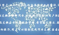   TP钱包兑换的币如何获取和使用？ /  guanjianci