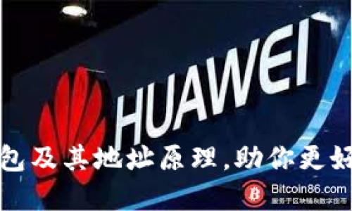 揭秘比特币钱包及其地址原理，助你更好管理数字资产