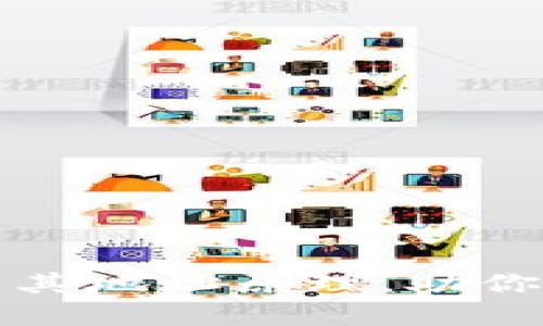 揭秘比特币钱包及其地址原理，助你更好管理数字资产