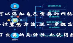 在TP生态链钱包中，自定义网络的设置是一个非常